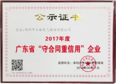 热烈祝贺正弦电气荣获“广东省2017年度守合同重信用”企业