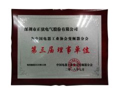 热烈祝贺正弦电气成为2018中国电器工业协会变频器分会第三届理事单位